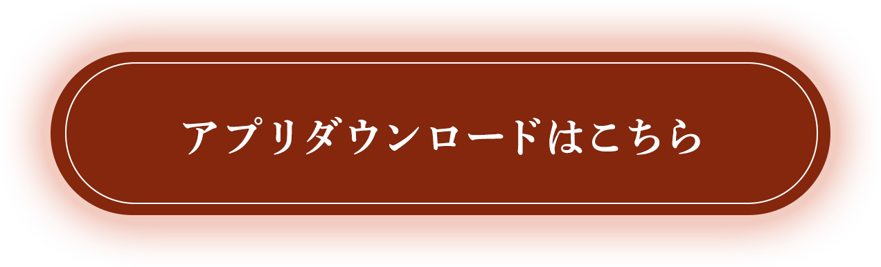 アプリダウンロードはこちら