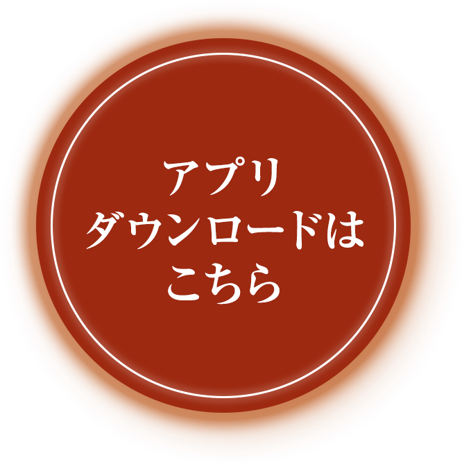 アプリダウンロードはこちら