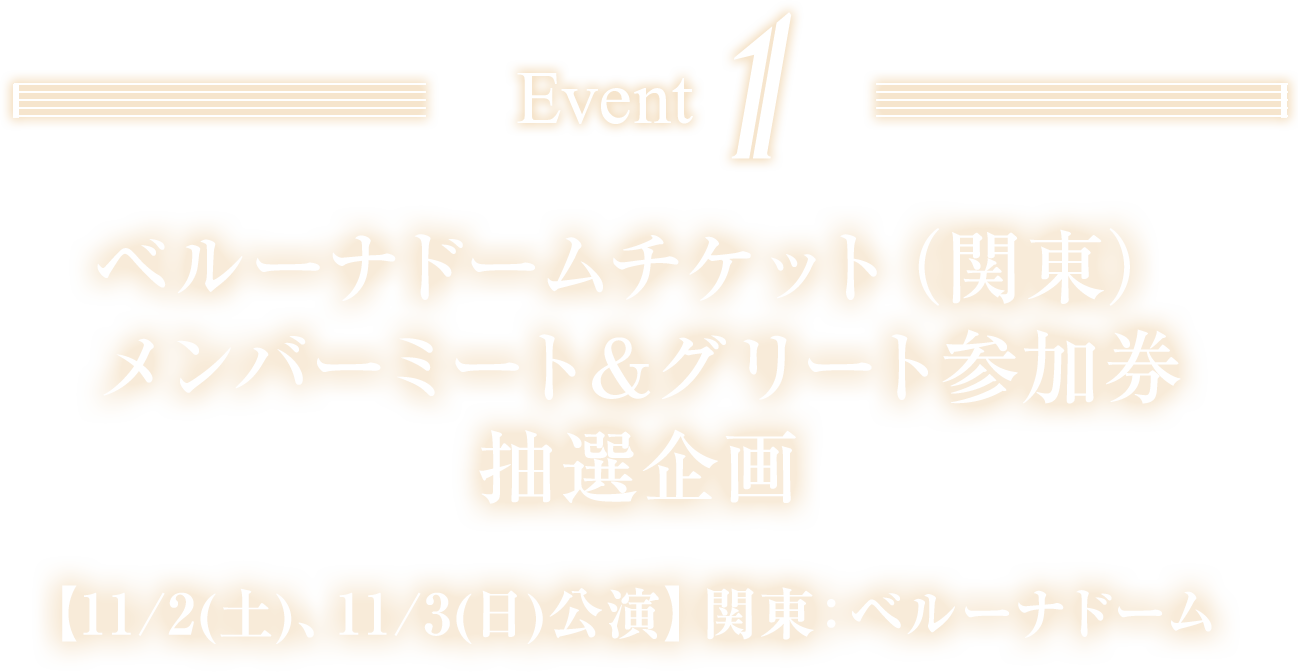 EVENT01 ベルーナドームチケット（関東）メンバーミート&グリート参加券抽選企画