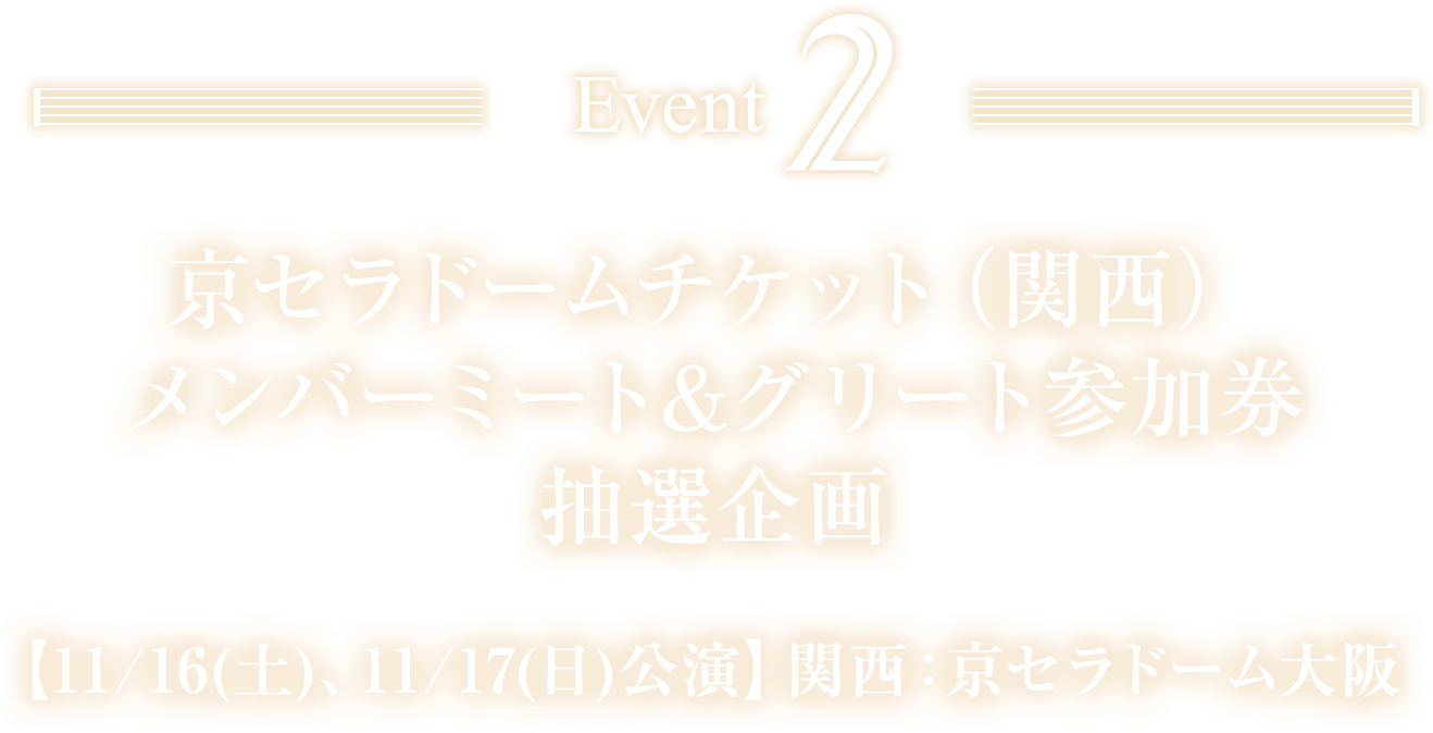 EVENT02 京セラドームチケット（関西）メンバーミート&グリート参加券抽選企画