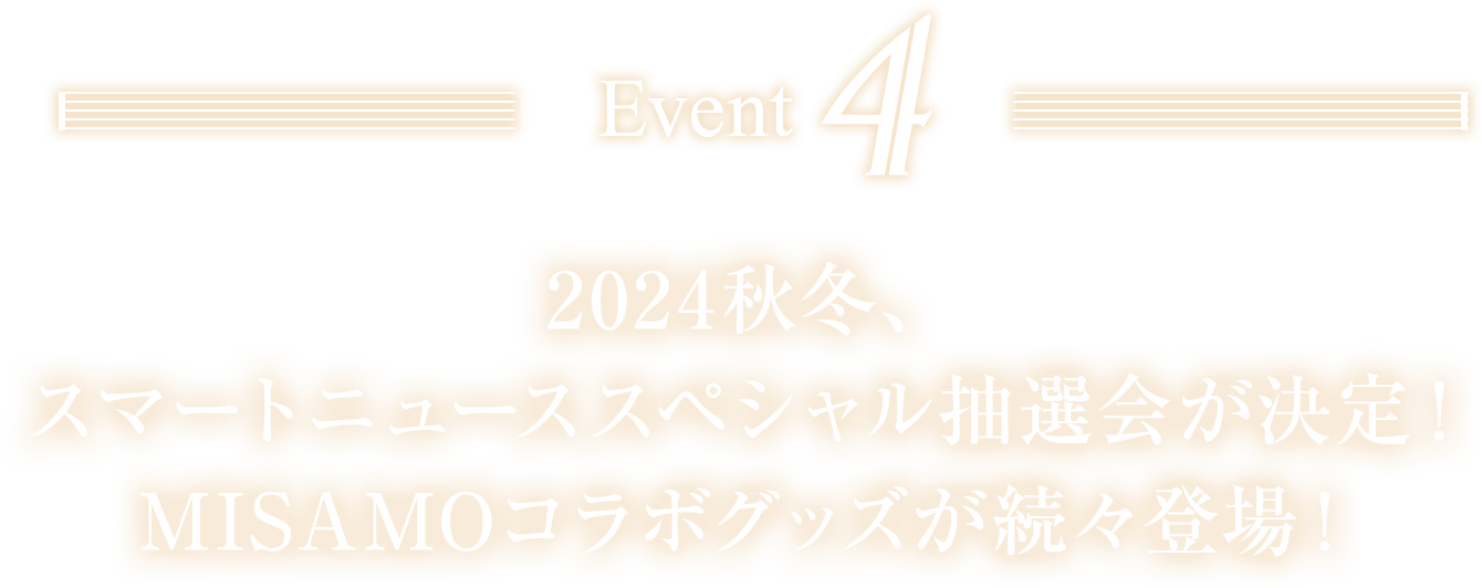 EVENT04 2024秋冬、スマートニューススペシャル抽選会が決定！MISAMOコラボグッズが続々登場！