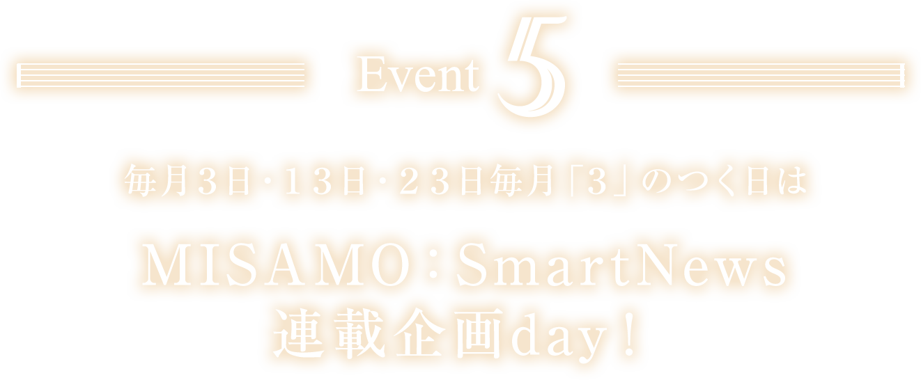 EVNET05 毎月３日・１３日・２３日毎月「３」のつく日はMISAMO：SmartNews連載企画day！