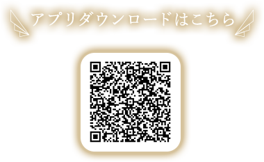 アプリダウンロードはこちら