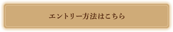 エントリー方法はこちら